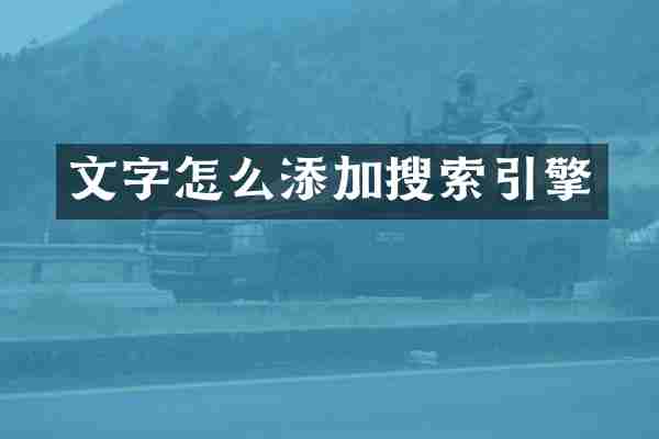 文字怎么添加搜索引擎