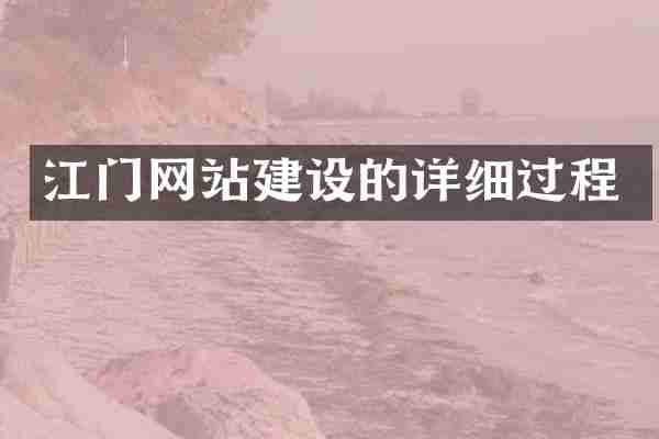 江门网站建设的详细过程