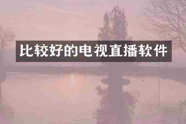 比较好的电视直播软件