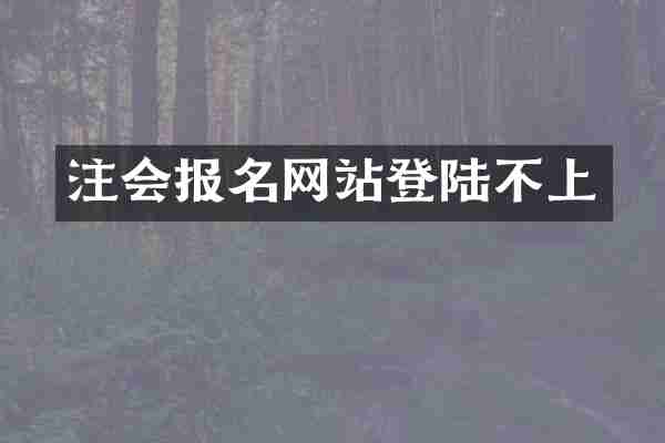 注会报名网站登陆不上