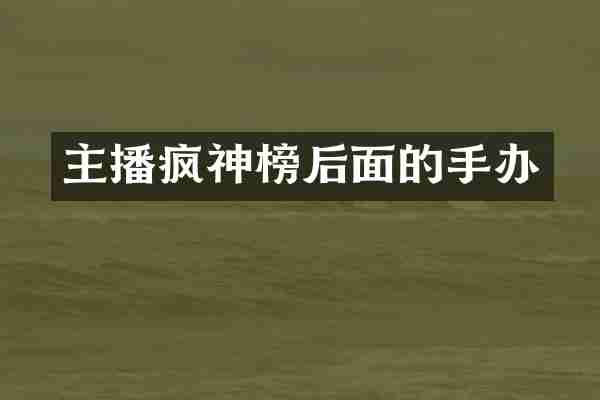 主播疯神榜后面的手办