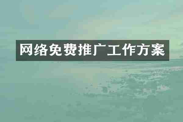 网络免费推广工作方案