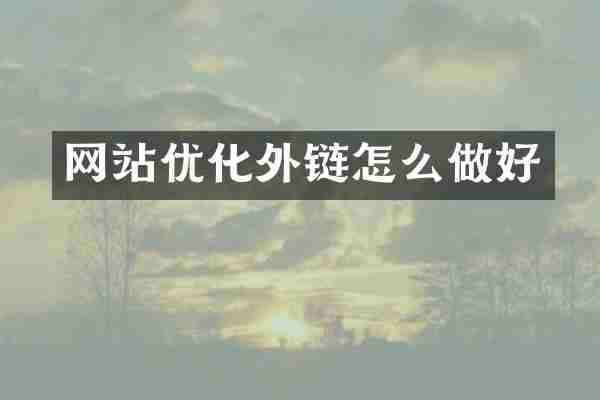 网站优化外链怎么做好
