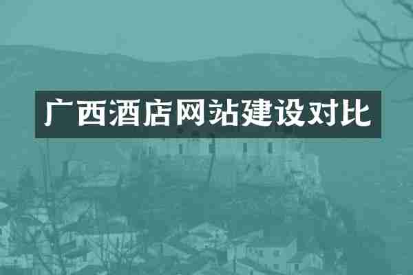 广西酒店网站建设对比