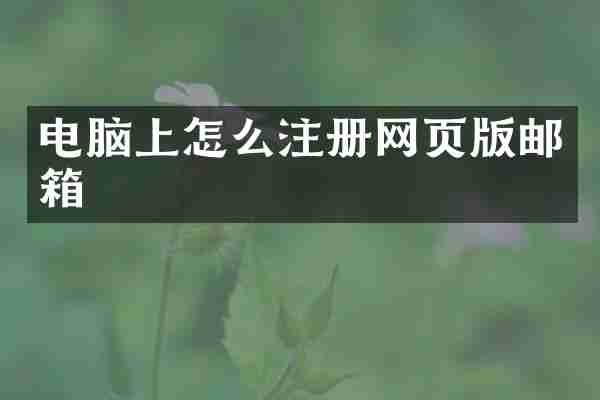 电脑上怎么注册网页版邮箱