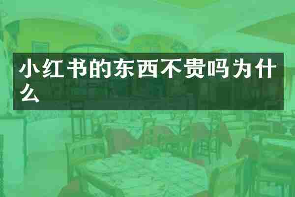 小红书的东西不贵吗为什么