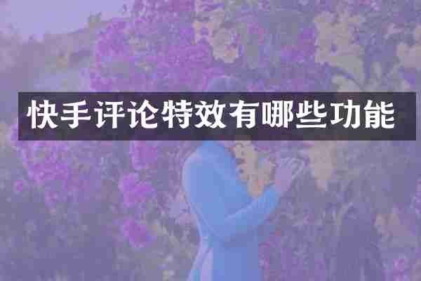 快手评论特效有哪些功能