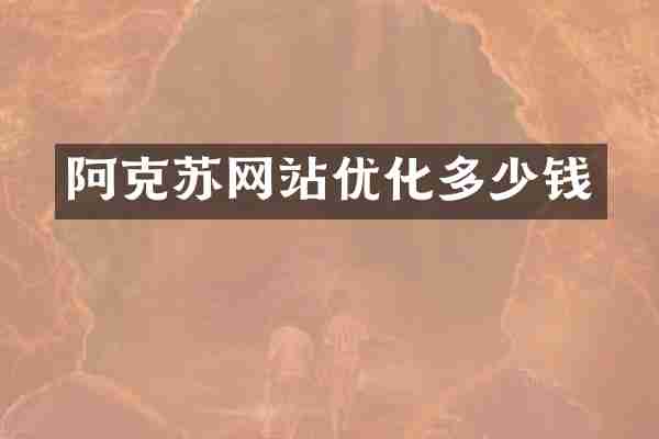 阿克苏网站优化多少钱