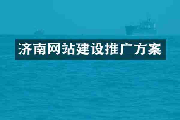 济南网站建设推广方案