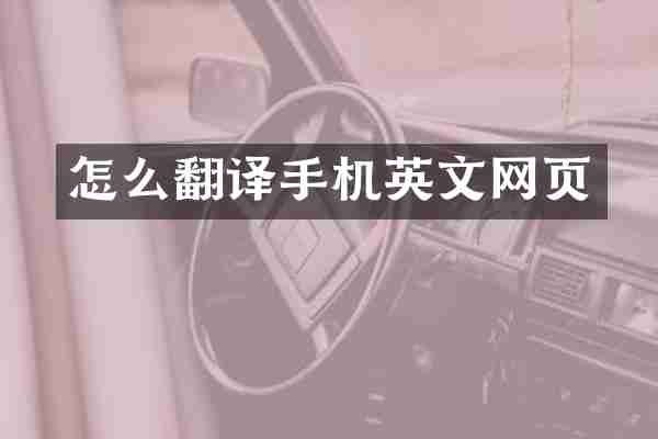 怎么翻译手机英文网页