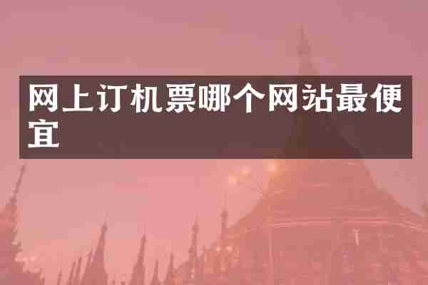 网上订机票哪个网站最便宜