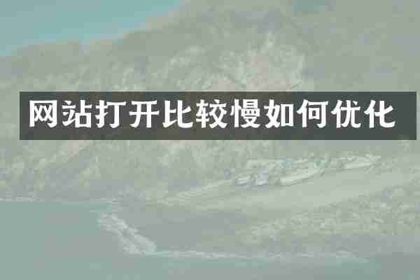 网站打开比较慢如何优化