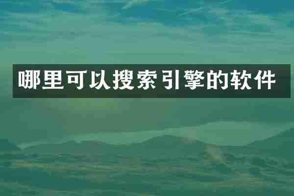 哪里可以搜索引擎的软件