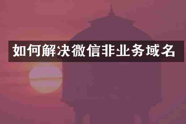 如何解决微信非业务域名