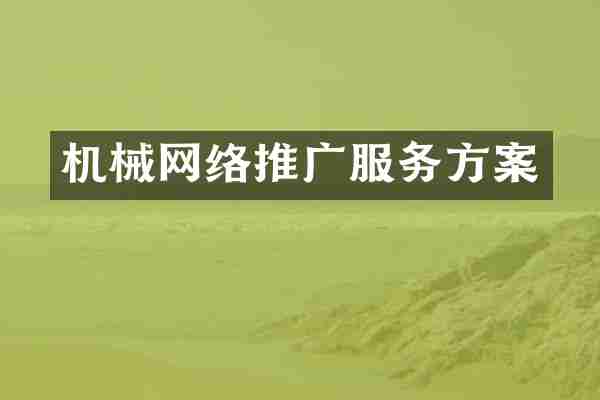 机械网络推广服务方案