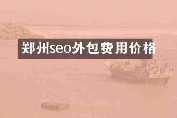 郑州seo外包费用价格