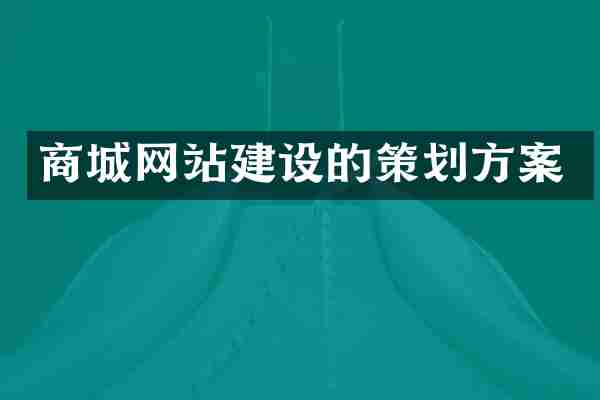商城网站建设的策划方案
