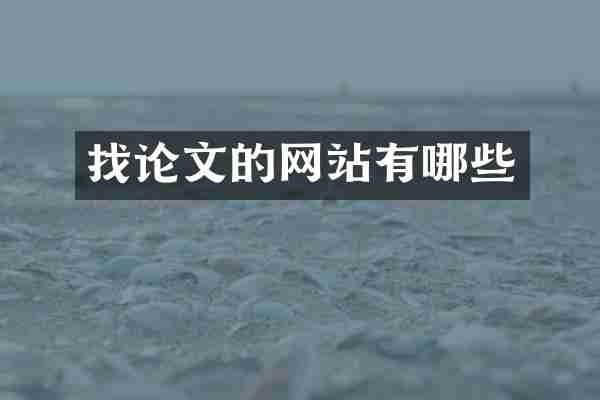 找论文的网站有哪些