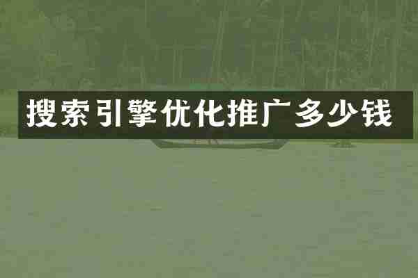 搜索引擎优化推广多少钱
