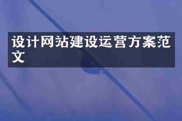 设计网站建设运营方案范文