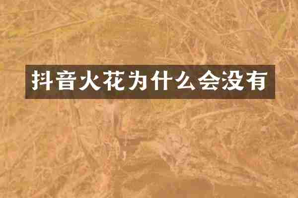 抖音火花为什么会没有