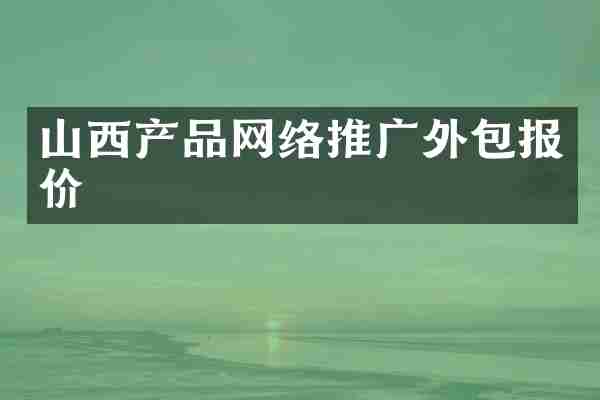 山西产品网络推广外包报价