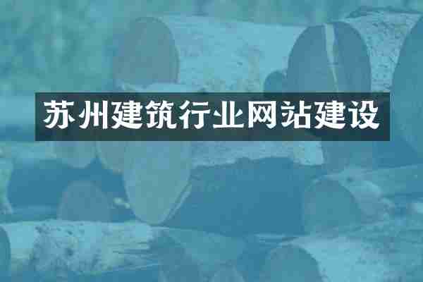 苏州建筑行业网站建设