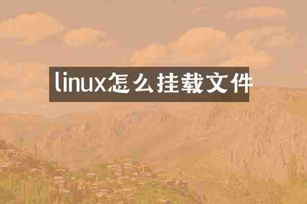 linux怎么挂载文件