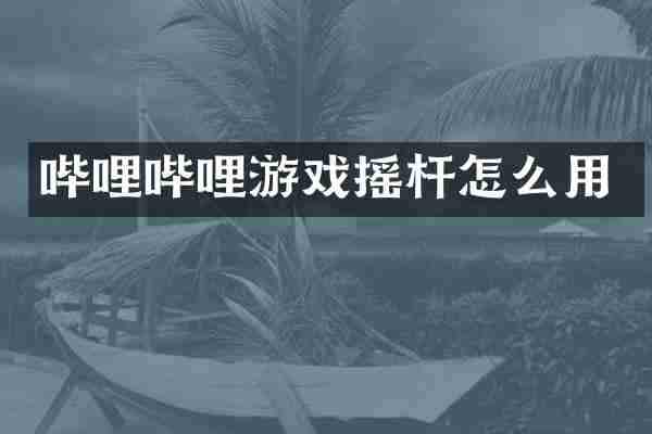 哔哩哔哩游戏摇杆怎么用