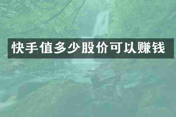 快手值多少股价可以赚钱