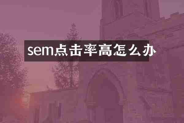 sem点击率高怎么办