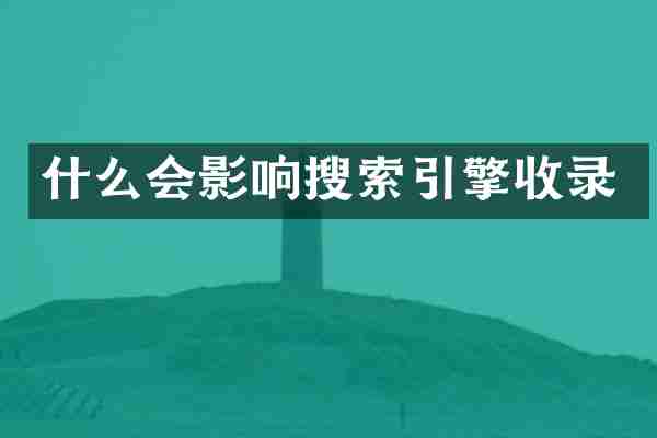 什么会影响搜索引擎收录