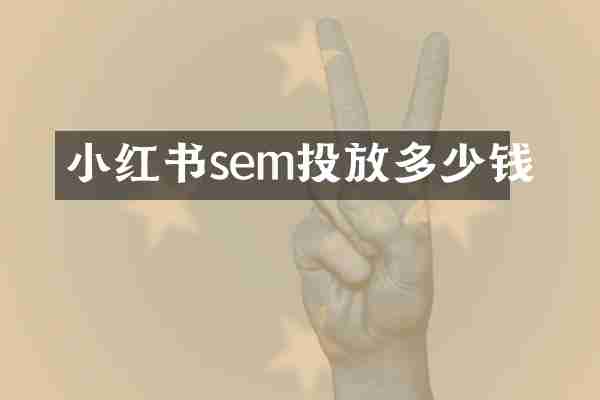 小红书sem投放多少钱