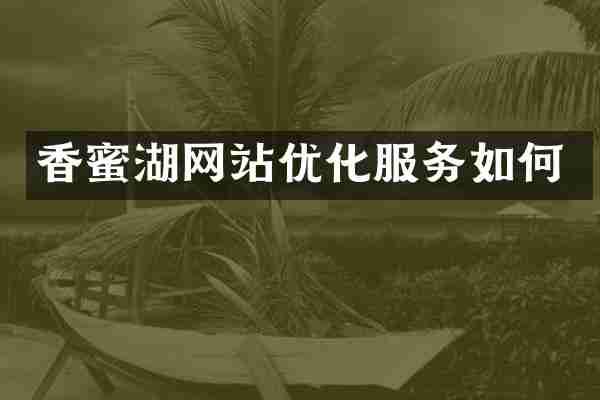 香蜜湖网站优化服务如何