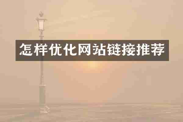 怎样优化网站链接推荐