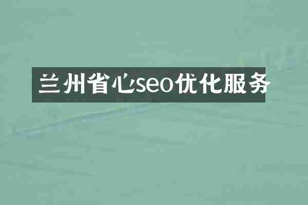兰州省心seo优化服务