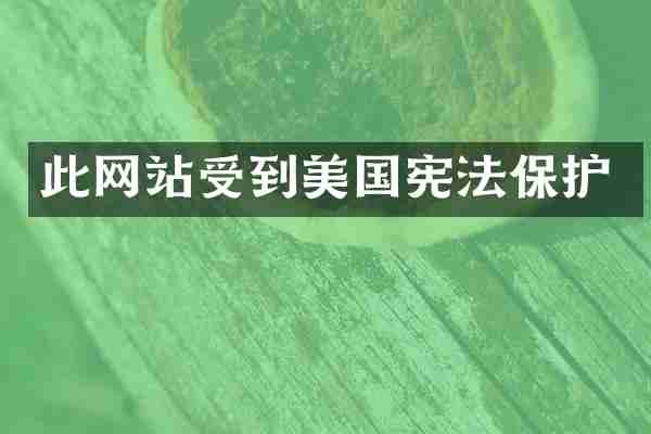 此网站受到美国宪法保护
