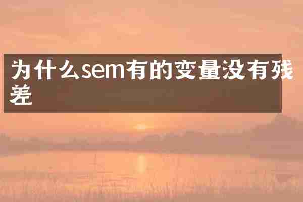 为什么sem有的变量没有残差