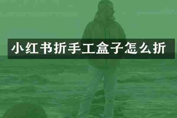 小红书折手工盒子怎么折