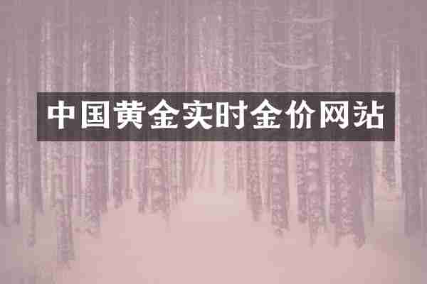 中国黄金实时金价网站