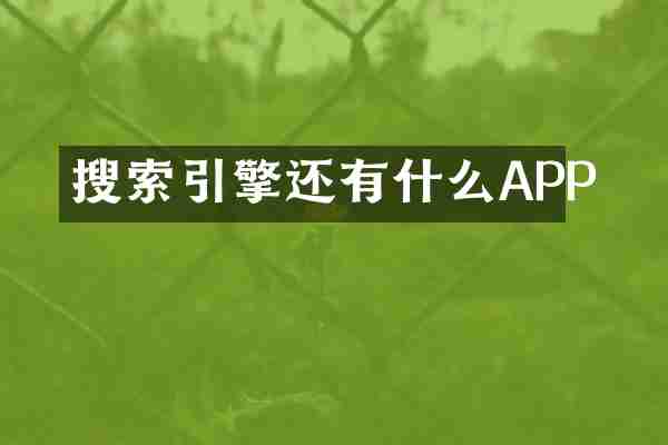 搜索引擎还有什么APP