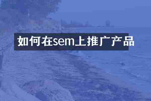 如何在sem上推广产品