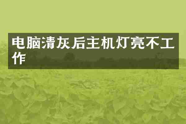 电脑清灰后主机灯亮不工作