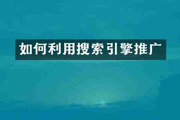 如何利用搜索引擎推广
