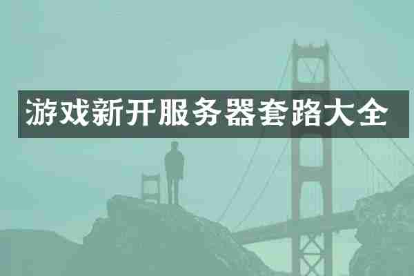 游戏新开服务器套路大全