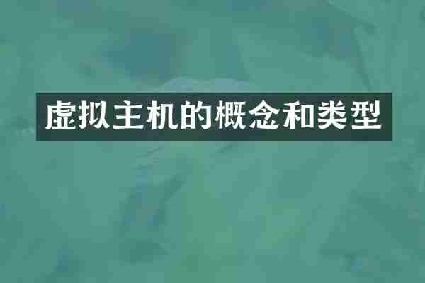 虚拟主机的概念和类型