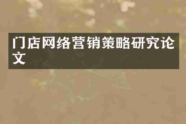 门店网络营销策略研究论文