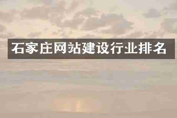 石家庄网站建设行业排名