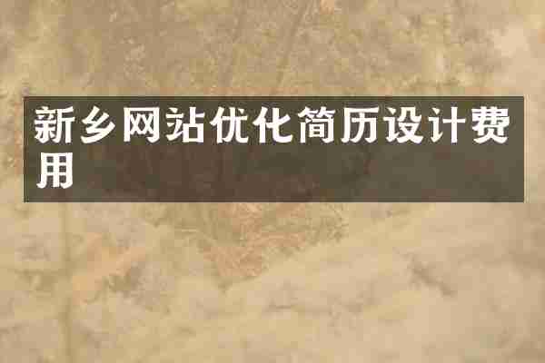 新乡网站优化简历设计费用