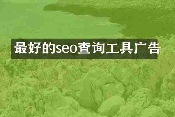 最好的seo查询工具广告